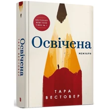 Тара Вестовер: Освічена: Производитель Артбукс