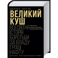 Деніель Єрґін: Великий куш. Всесвітня історія боротьбу за владу, гроші, НАФТА: Виробник Клуб сімейного дозвілля