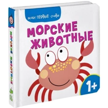 Мои первые слова. Морские животные: Производитель Клевер Медиа Групп