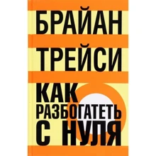 Брайан Трейси: Как разбогатеть с нуля: Производитель Попурри