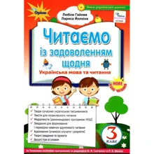 Л. Гайова, Л. Йолкіна: Читаємо із задоволенням щодня. Українська мова та читання. 3 клас: Производитель Оріон