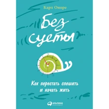 Карл Оноре: Без суєти. Як перестати поспішати і почати жити: Виробник Паблішер