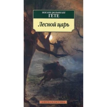 Йоганн Гете. лісовий цар: Виробник Абетка