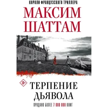 Максим Шаттам: Терпение дьявола: Производитель АСТ