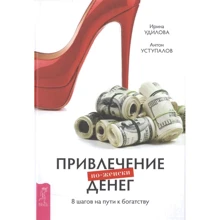Ирина Удилова, Антон Уступалов: Привлечение денег по-женски. 8 шагов на пути к богатству: Производитель Весь