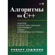 Роберт Седжвік: Алгоритми на C ++: Виробник Вільямс