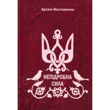 Артем Нестеренко: Непідробна сила: Производитель Зелений Пес