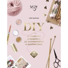 Клер Шикуан: DIY. От макраме и вышивки до каллиграфии и флористики: Производитель Манн, Иванов и Фербер