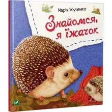Марiя Жученко: Знайомся, я їжачок: Производитель Фактор