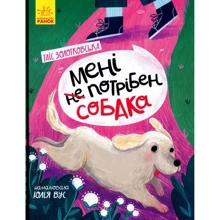 Таїс Золотковська: Мені (не) потрібен собака: Виробник Ранок