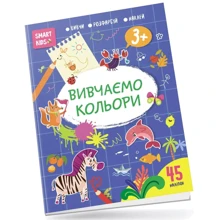 Smart Kids. Вивчаємо кольори (+ наліпки): Производитель Талант