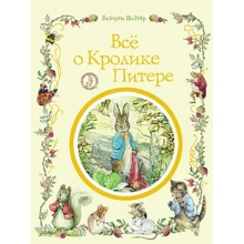 Все о кролике Питере: Производитель Росмэн-Пресс