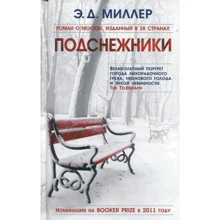 Эндрю Миллер: Подснежники: Производитель Фантом-Пресс
