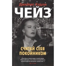 Джеймс Хэдли Чейз: Считай себя покойником: Производитель Азбука