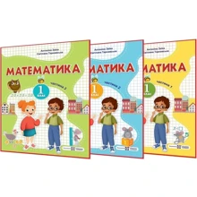 Антоніна Заїка, Світлана Тарнавська: Математика. Навчальний посібник для 1-го класу. У 3-х частинах: Виробник Підручники і посібники