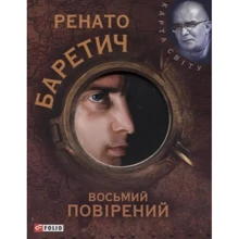 Ренато Баретич: Восьмий повірений: Производитель Фолио