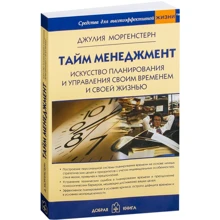 Джулия Моргенстерн: Тайм менеджмент. Искусство планирования и управления своим временем и своей жизнью: Производитель Добрая книга