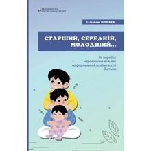 Єлізабет Шенбек: Старший, середній, молодший. Як порядок народження впливає на формування особистості дитини: Виробник Видавництво Ростислава Бурлаки