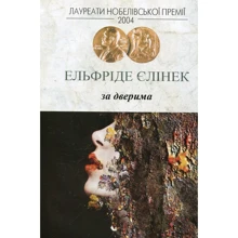 Ельфріда Єлінек: За дверима: Виробник Видавництво Жупанського