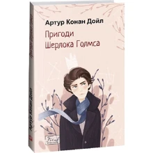 Артур Конан Дойл: Пригоди Шерлока Голмса: Виробник Фолио