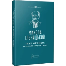 Микола Ільницький: Іван Франко: антиномія природи та духу. Розвідки, інтерпретації: Виробник Апріорі