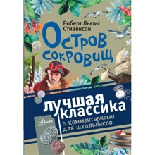 Роберт Льюис Стивенсон: Остров сокровищ: Производитель АСТ