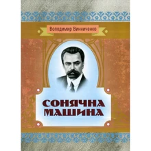 Володимир Винниченко: Сонячна машина: Виробник Центр навчальної літератури (ЦУЛ)