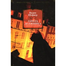 Вадим Шефнер. Халупа боржника та інші казки для розумних: Виробник Абетка