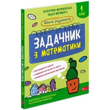 Школа розумників. Задачник з математики. 1 клас: Виробник АССА