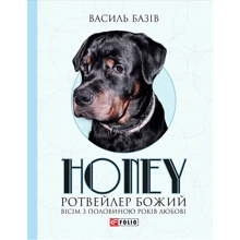 Василь Базів: Honey, ротвейлер Божий. Вісім з половиною років любові: Производитель Фолио