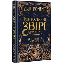 Фантастичні звірі і де їх шукати. Оригінальний сценарій: Производитель Абабагаламага