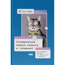 Еліз Вайт: Універсальна теорія котиків в інтернеті. Як культура впливає на технології і навпаки: Производитель Наш формат