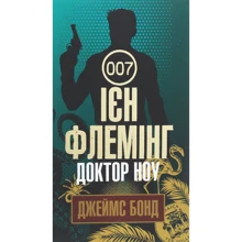 Ян Флемiнг: Джеймс Бонд. Книга 6. Доктор Ноу: Производитель Навчальна книга Богдан