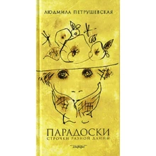Людмила Петрушевская: Парадоски. Строчки разной длины: Производитель Амфора