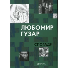 Леся Харченко: Любомир Гузар. Спогади: Производитель Портал