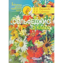 А. Варламова, Л. Семченко: Сольфеджіо. 2 клас: П'ятирічний курс навчання. Навчальний посібник: Виробник Владос