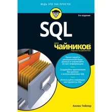 Аллен Тейлор: SQL для чайников (8-е видання): Виробник діалектика