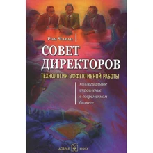Рэм Чаран: Совет директоров: технологии успешной работы. Коллегиальное управление в современном бизнесе: Производитель Добрая книга