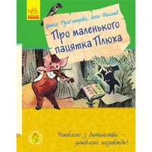 Ірина Рум'янцева, Інга Баллод: Про маленького пацятка плюх: Виробник Ранок