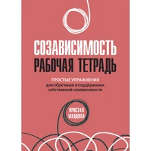 Кристал Маццола: Співзалежність. Робочий зошит. Прості вправи для набуття і підтримки власної незалежності: Виробник Вільямс