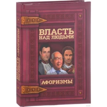 Власть над людьми. Афоризмы: Производитель БАО