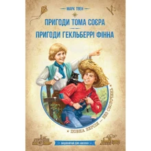 Марк Твен: Пригоди Тома Сойєра. Пригоди Гекіельберрі Фінна: Виробник Школа