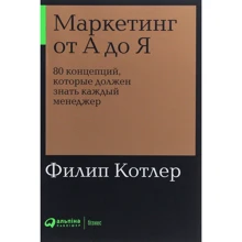 Филип Котлер: Маркетинг от А до Я. 80 концепций, которые должен знать каждый менеджер: Производитель Альпина Паблишер