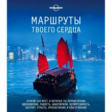 Маршруты твоего сердца: Производитель Эксмо