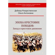 Ольга Добіаш-Різдвяна: Епоха хрестових походів: Захід та хрестовий рух: Виробник Центр навчальної літератури (ЦУЛ)