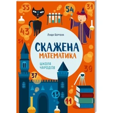 Лінда Бертола. Скажена математика: школа чародіїв: Производитель Клуб семейного досуга