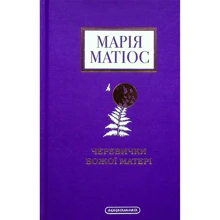 Марія Матіос: Черевички Божої матері: Виробник А-БА-БА-ГА-ЛА-МА-ГА