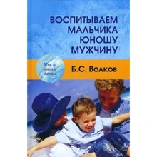 Б. С. Волков: Воспитываем мальчика-юношу-мужчину: Производитель Академический Проект