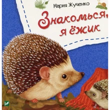 Мария Жученко: Знакомься, я ежик: Производитель Фактор
