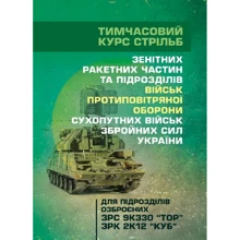 Тимчасовий курс стрільб зенітних ракетних частин та підрозділів військ протиповітряної оборони Сухопутних військ Збройних Сил України (для підрозділів озброєних ЗРС 9К330 “Тор”, ЗРК 2К12 «Куб»): Виробник Центр навчальної літератури (ЦУЛ)